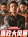 追龙番外篇之廉政大风暴海报